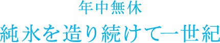 年中無休 純氷を作り続けて一世紀