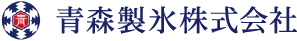 青森製氷株式会社