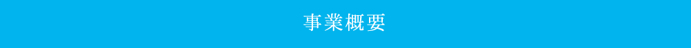 事業概要